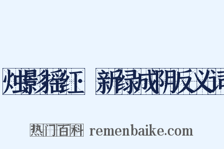 烛影摇红·新绿成阴反义词是什么意思的图片